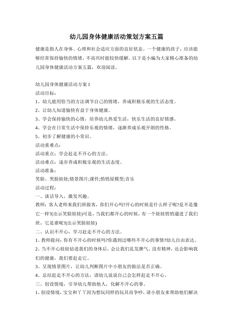 幼儿园身体健康活动策划方案五篇_第1页
