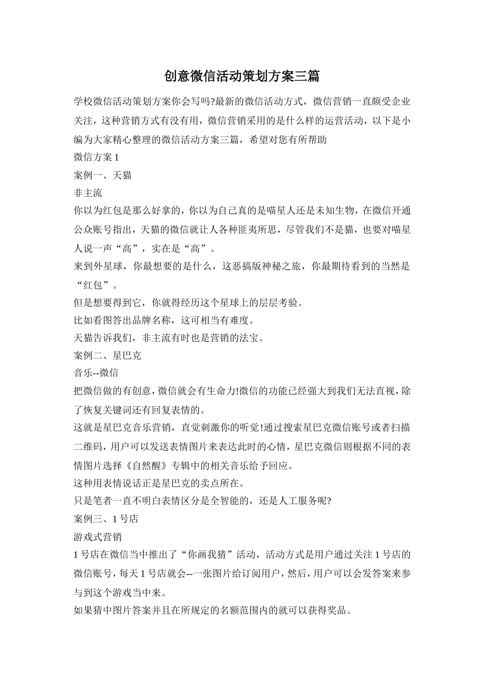 创意微信活动策划方案三篇_第1页