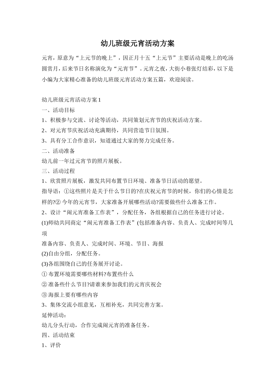 幼儿班级元宵活动方案_第1页