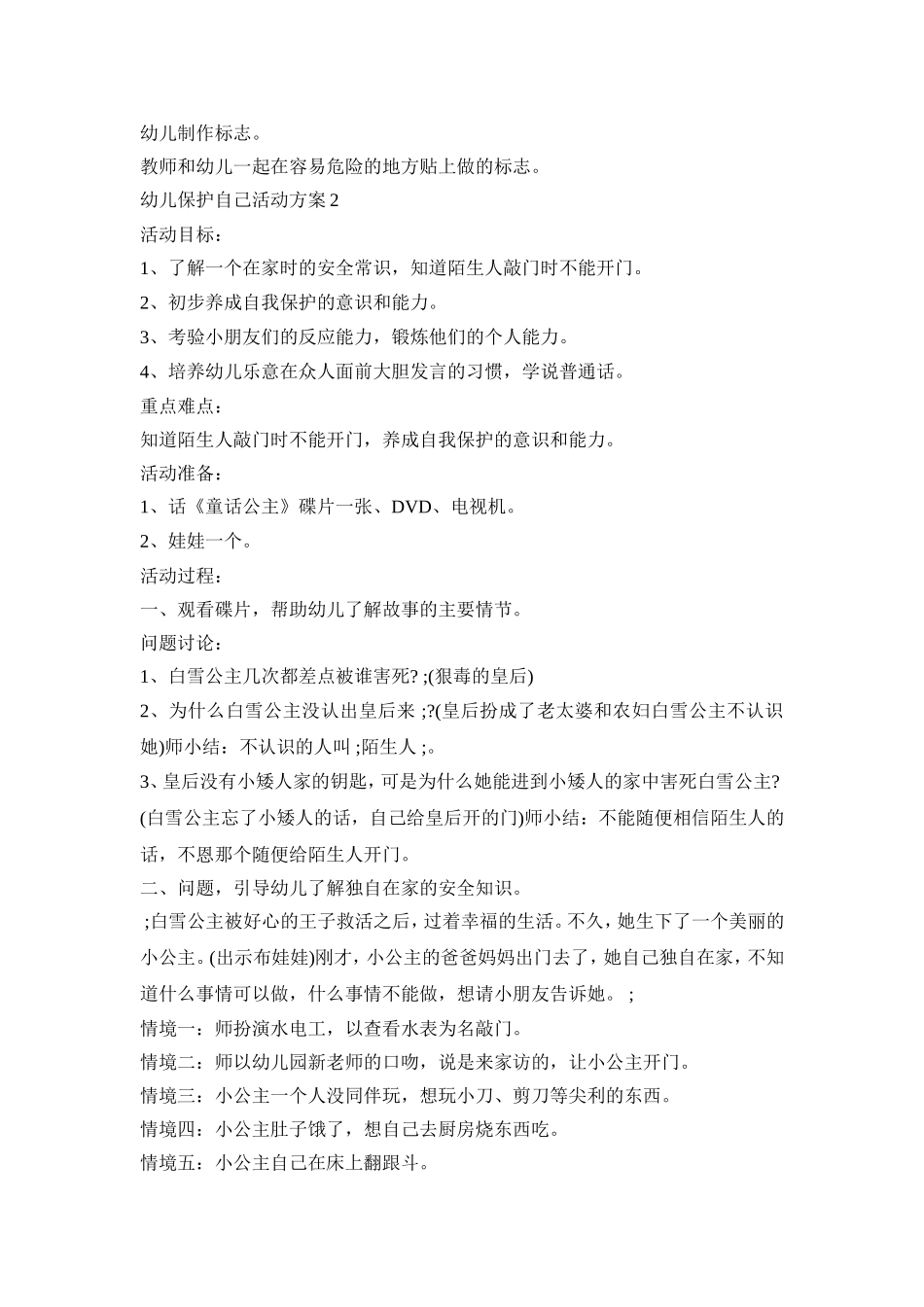 幼儿保护自己活动策划方案五篇_第2页