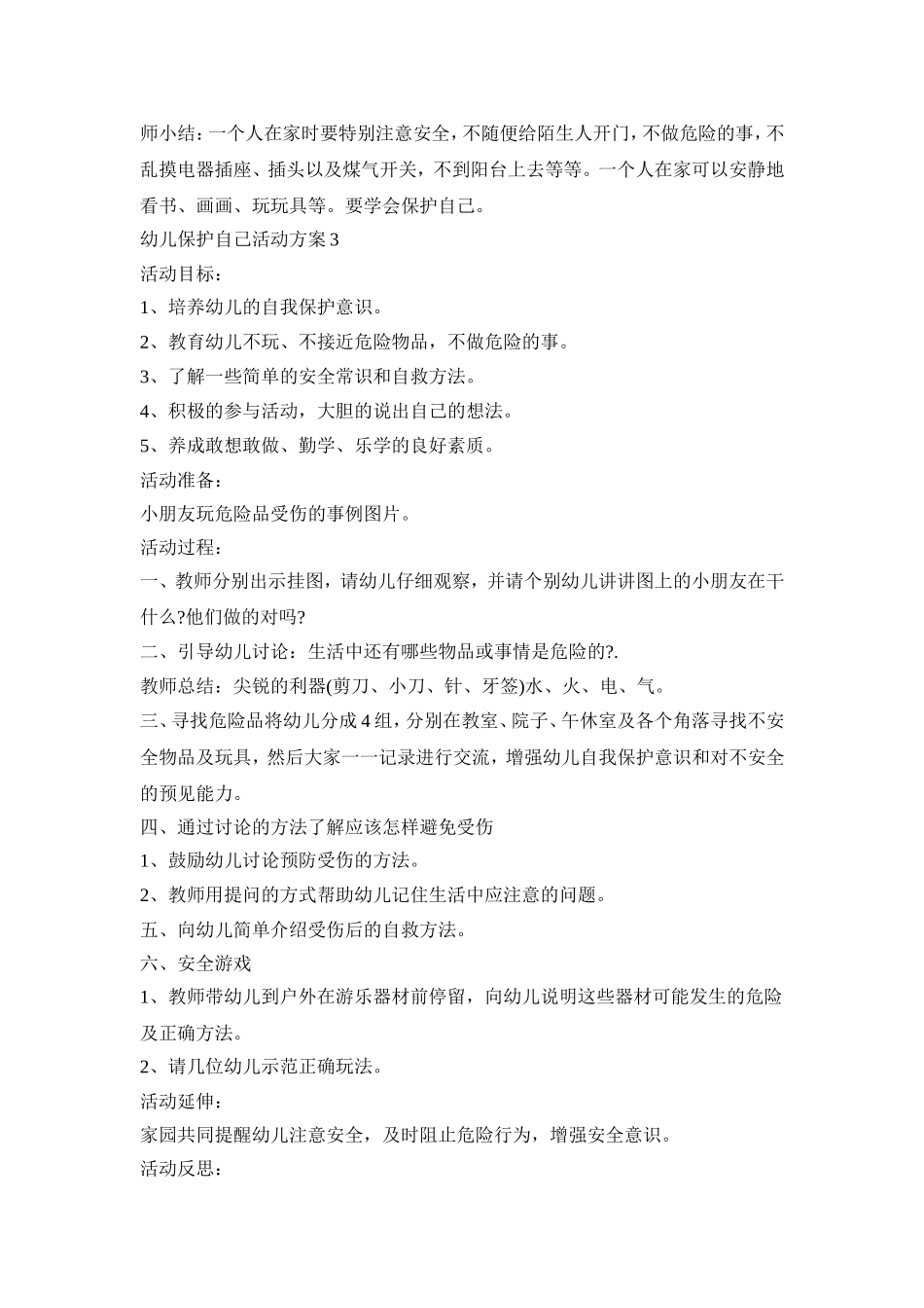 幼儿保护自己活动策划方案五篇_第3页