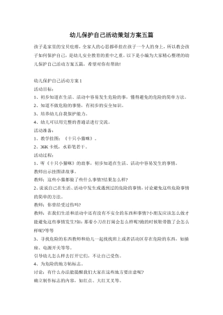 幼儿保护自己活动策划方案五篇