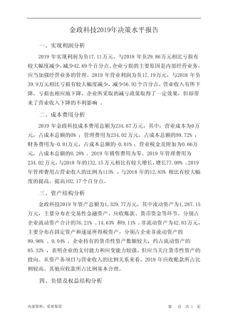 金政科技2019年决策水平分析报告_图文 