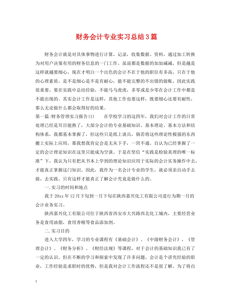 财务会计专业实习总结3篇_第1页