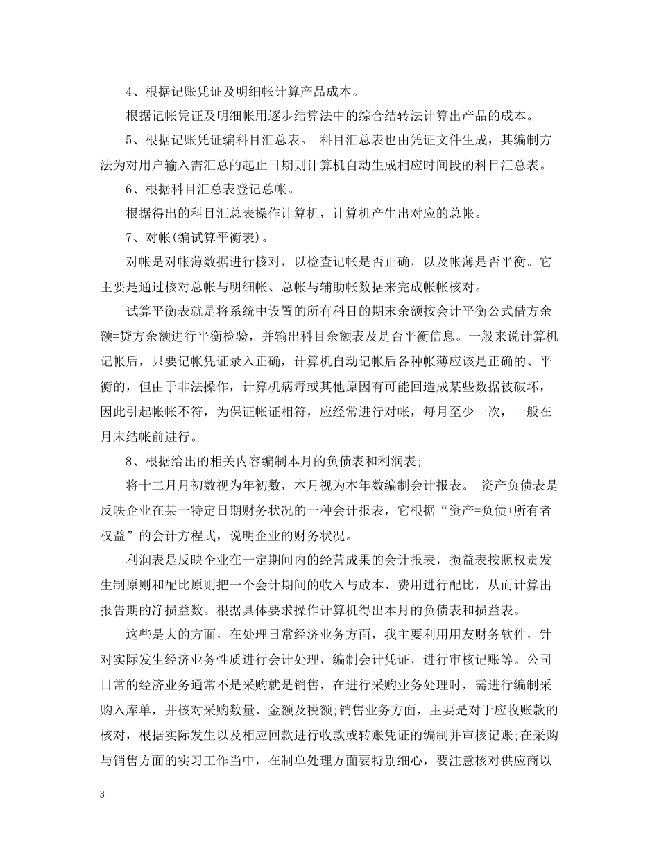 财务会计专业实习总结3篇_第3页