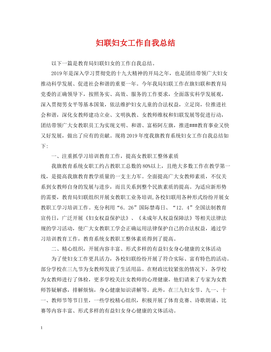 妇联妇女工作自我总结_第1页