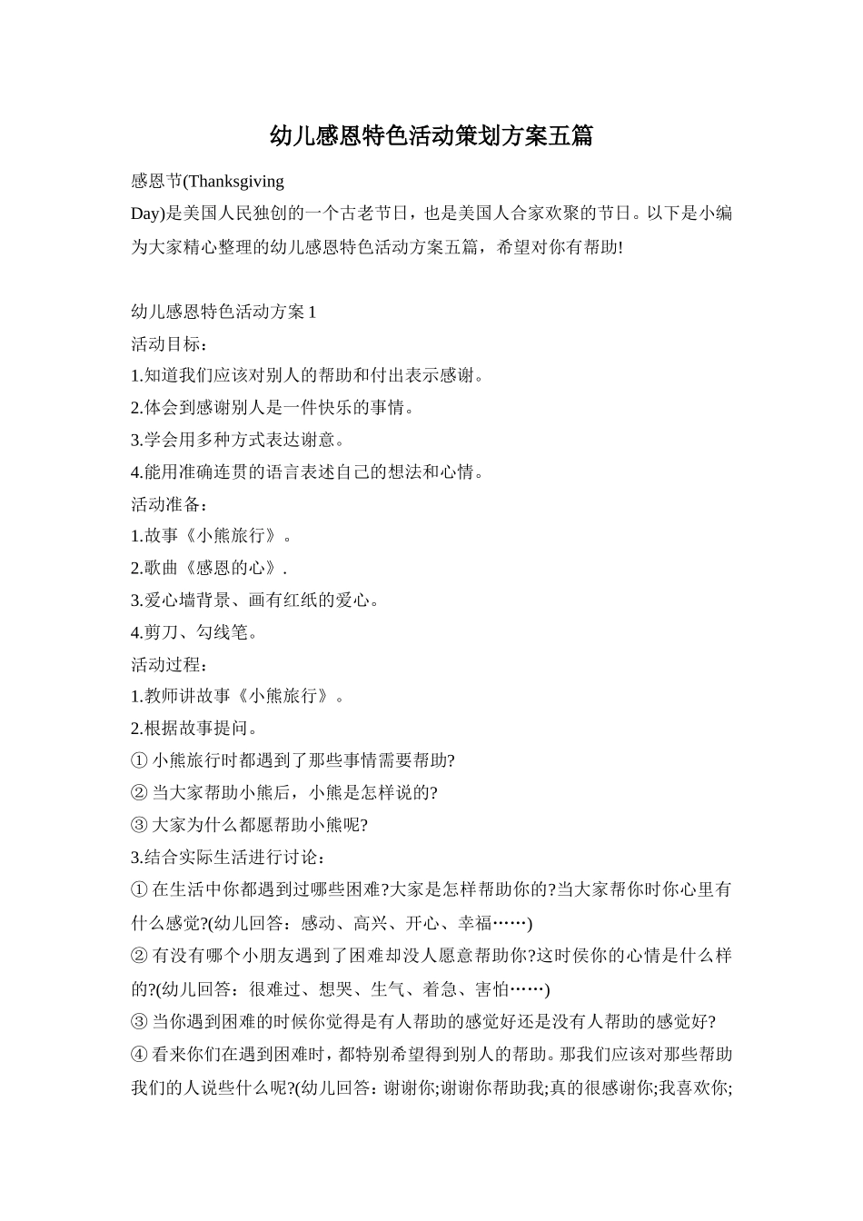 幼儿感恩特色活动策划方案五篇_第1页