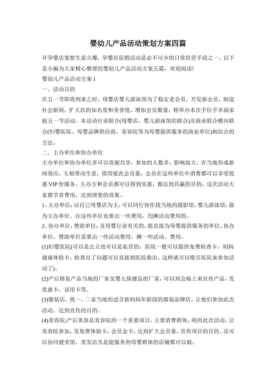 婴幼儿产品活动策划方案四篇_第1页