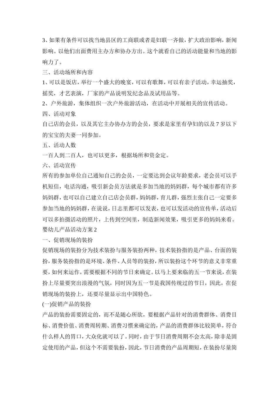 婴幼儿产品活动策划方案四篇_第2页