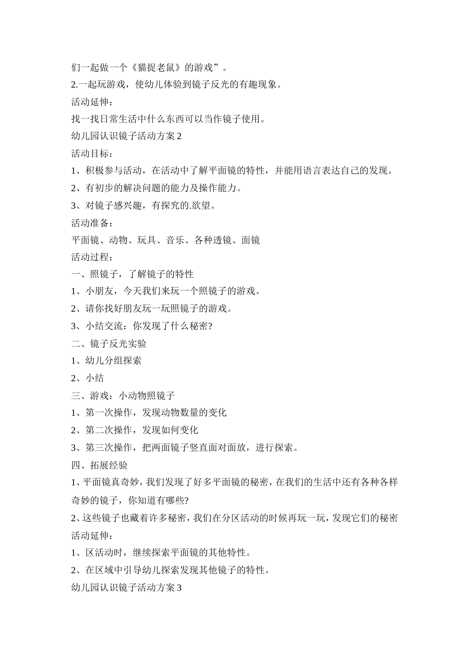 幼儿园认识镜子活动策划方案五篇_第2页