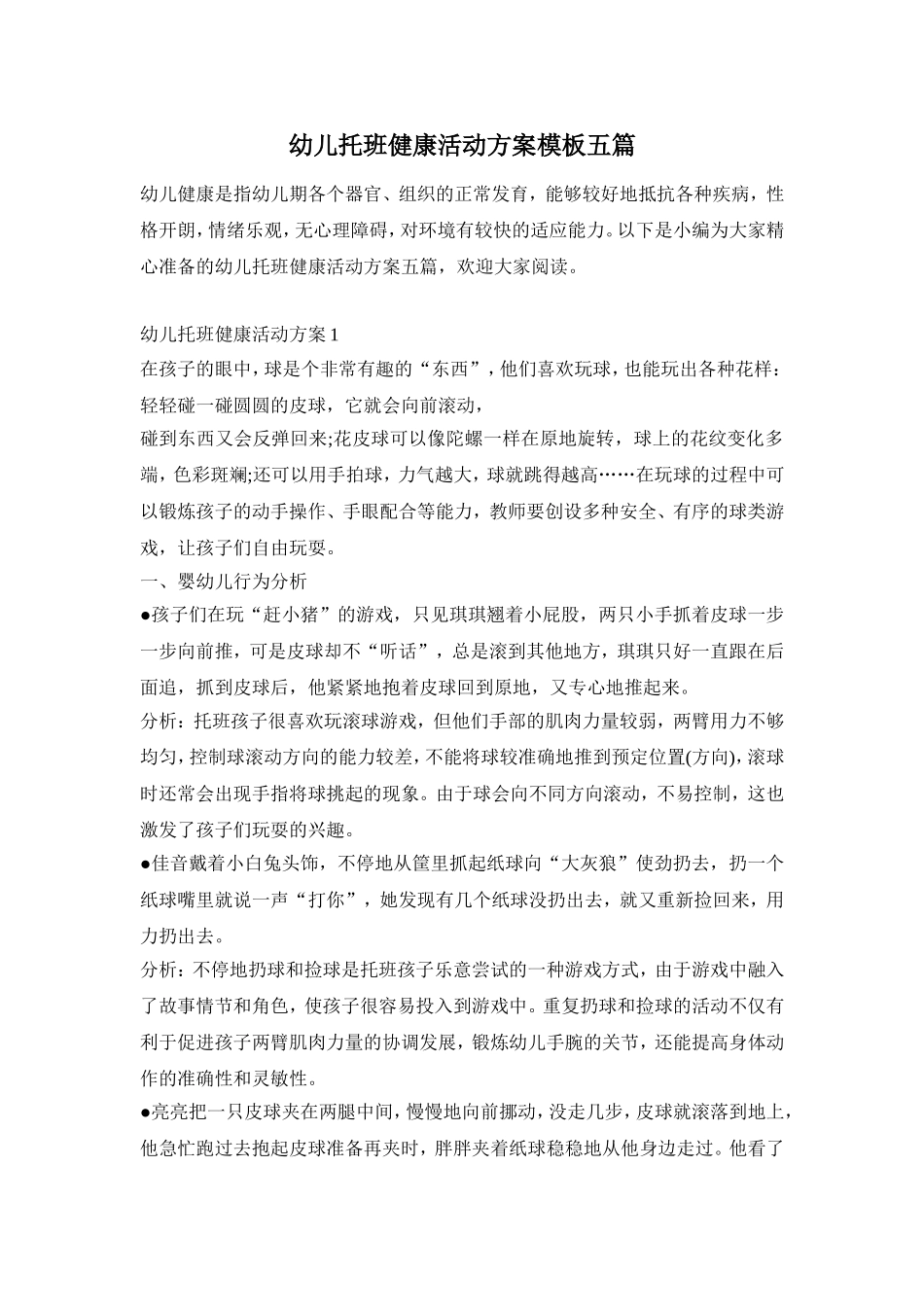 幼儿托班健康活动方案模板五篇_第1页