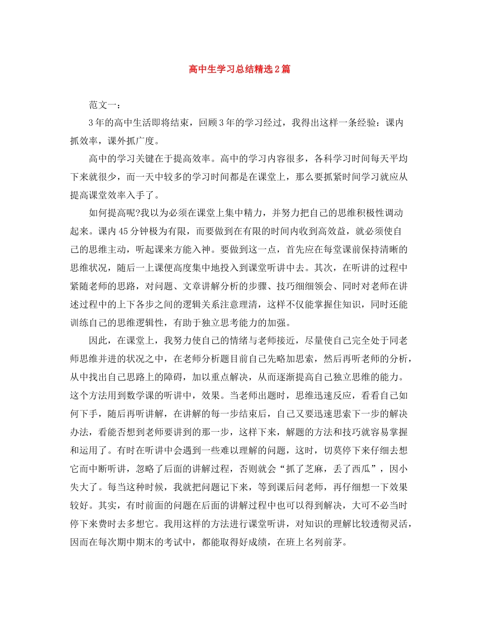 高中生学习总结精选2篇_第1页