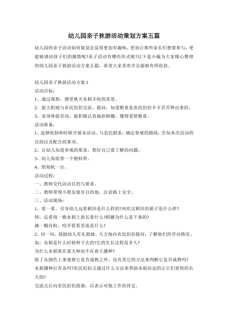 幼儿园亲子秋游活动策划方案五篇_第1页