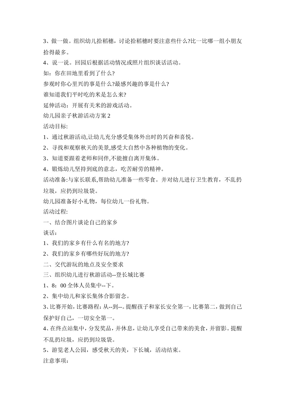 幼儿园亲子秋游活动策划方案五篇_第2页