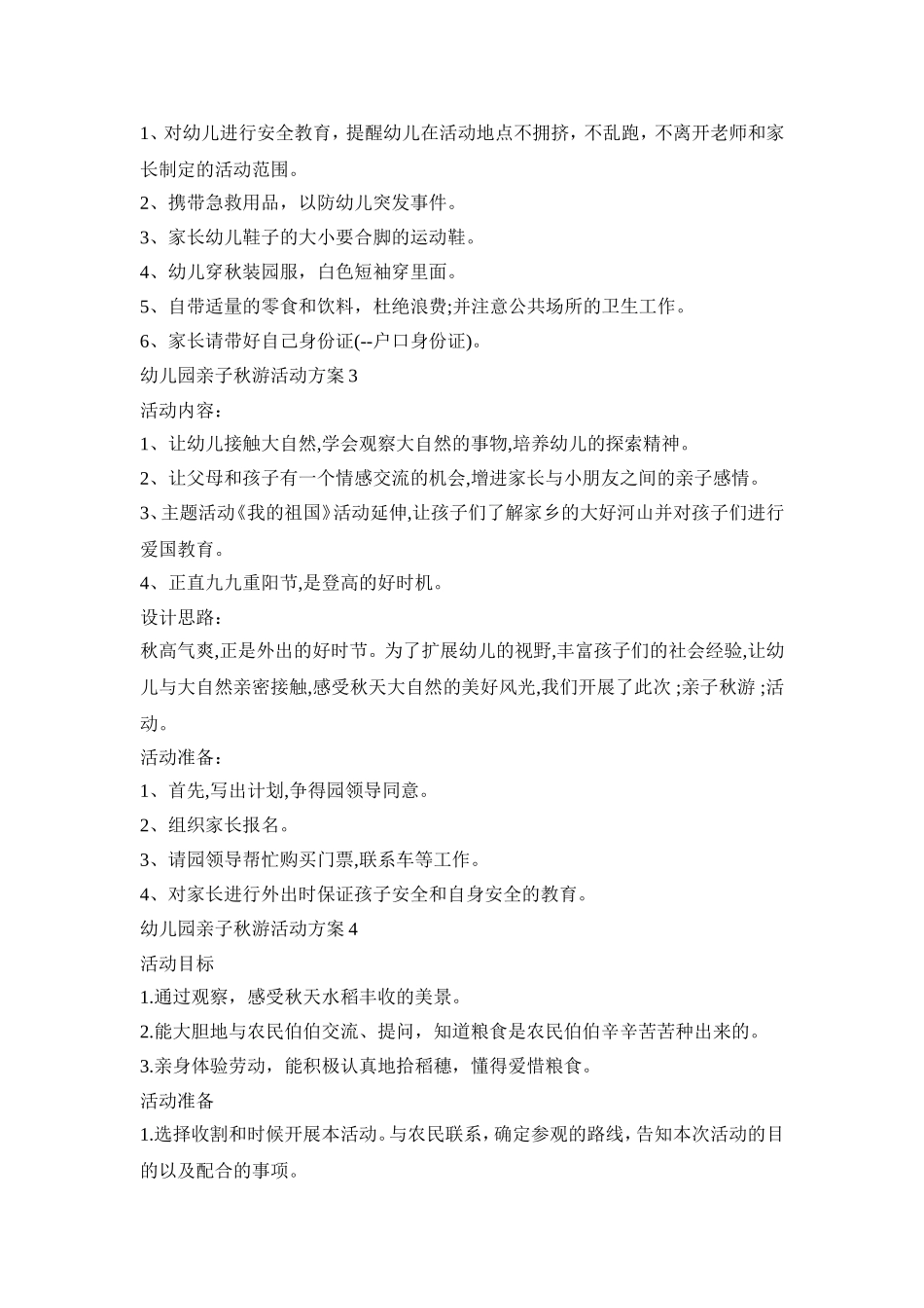 幼儿园亲子秋游活动策划方案五篇_第3页