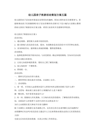 幼儿园亲子秋游活动策划方案五篇