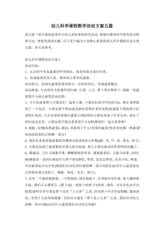 幼儿科学课程教学活动方案五篇