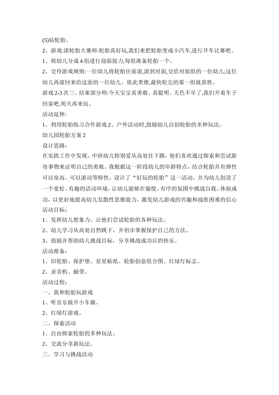 幼儿园轮胎活动策划方案四篇_第2页
