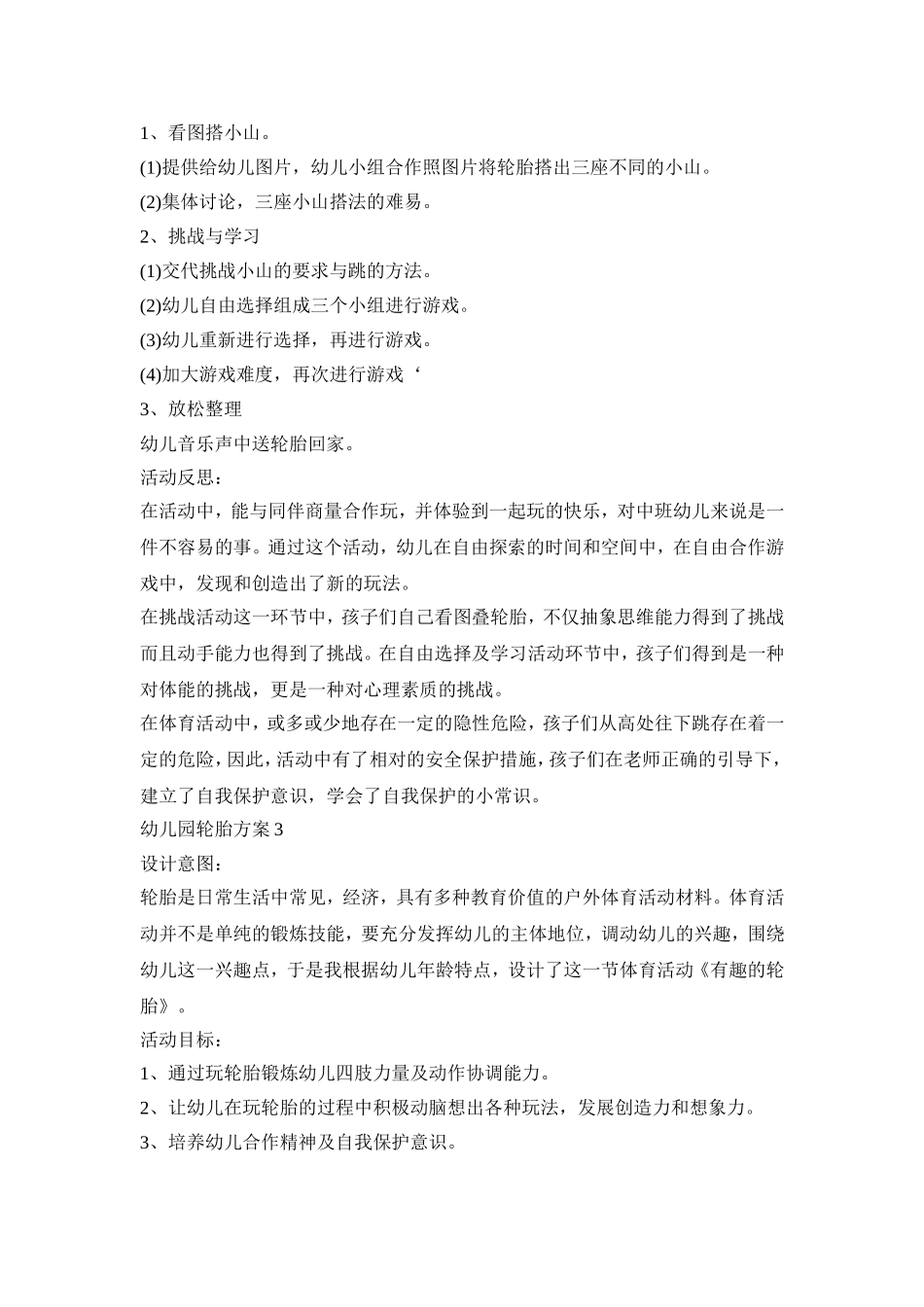 幼儿园轮胎活动策划方案四篇_第3页