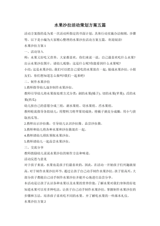 水果沙拉活动策划方案五篇