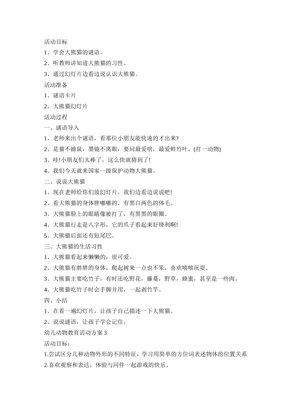 幼儿动物主题教育活动方案五篇_第2页