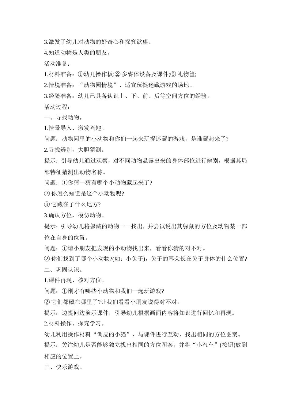 幼儿动物主题教育活动方案五篇_第3页