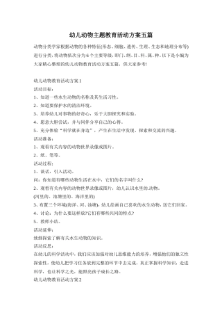 幼儿动物主题教育活动方案五篇