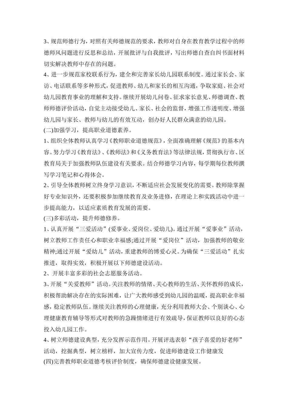 幼儿园师德建设活动策划方案五篇_第2页