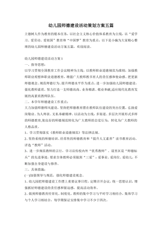 幼儿园师德建设活动策划方案五篇
