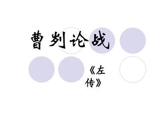 曹刿论战课件（优质课课用）