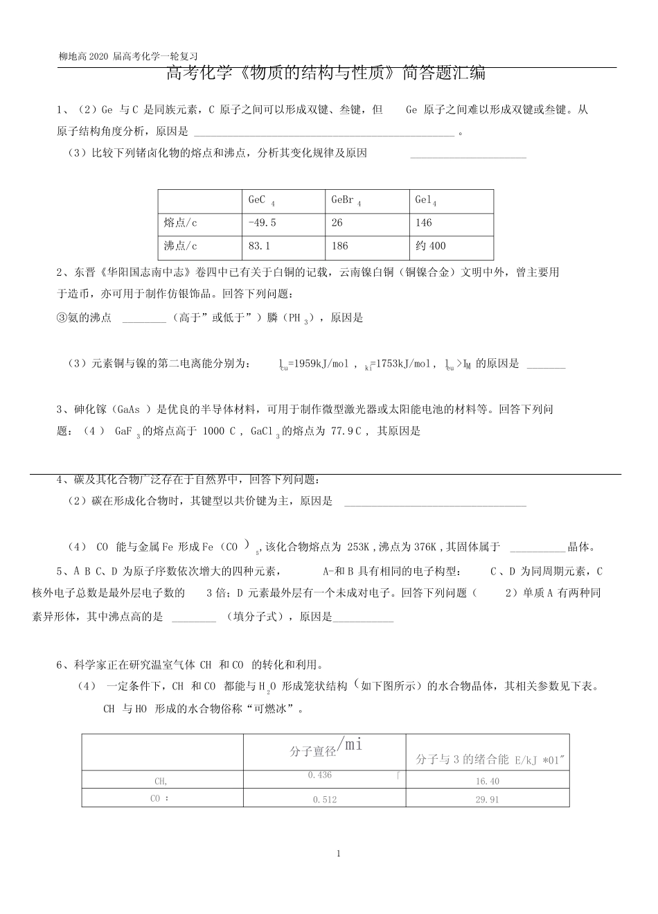 高考化学《物质的结构与性质》简答题汇编_第1页