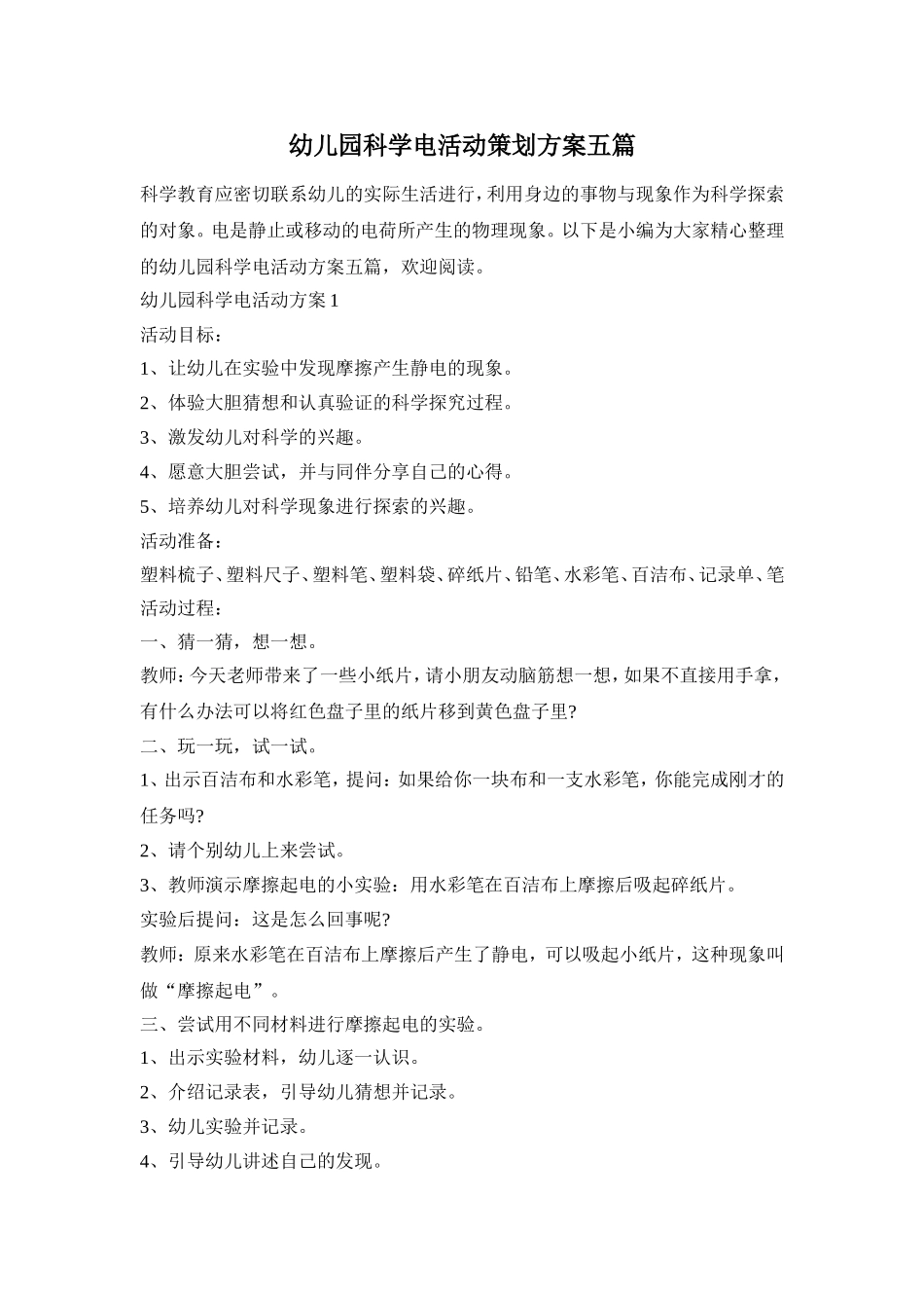 幼儿园科学电活动策划方案五篇_第1页