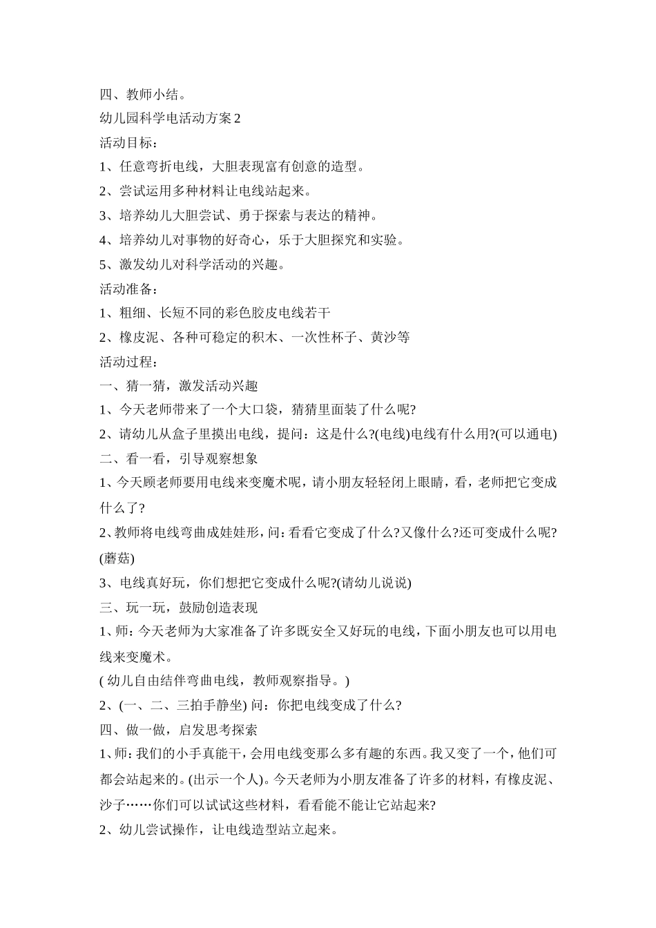 幼儿园科学电活动策划方案五篇_第2页