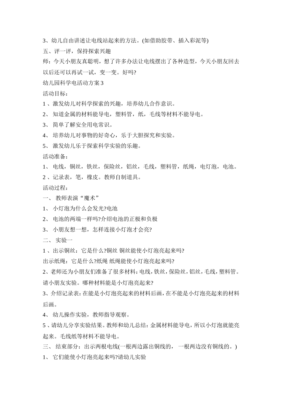 幼儿园科学电活动策划方案五篇_第3页