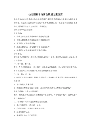 幼儿园科学电活动策划方案五篇