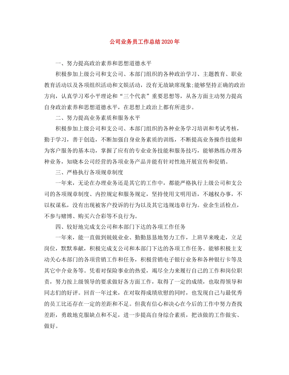 公司业务员工作总结年_第1页