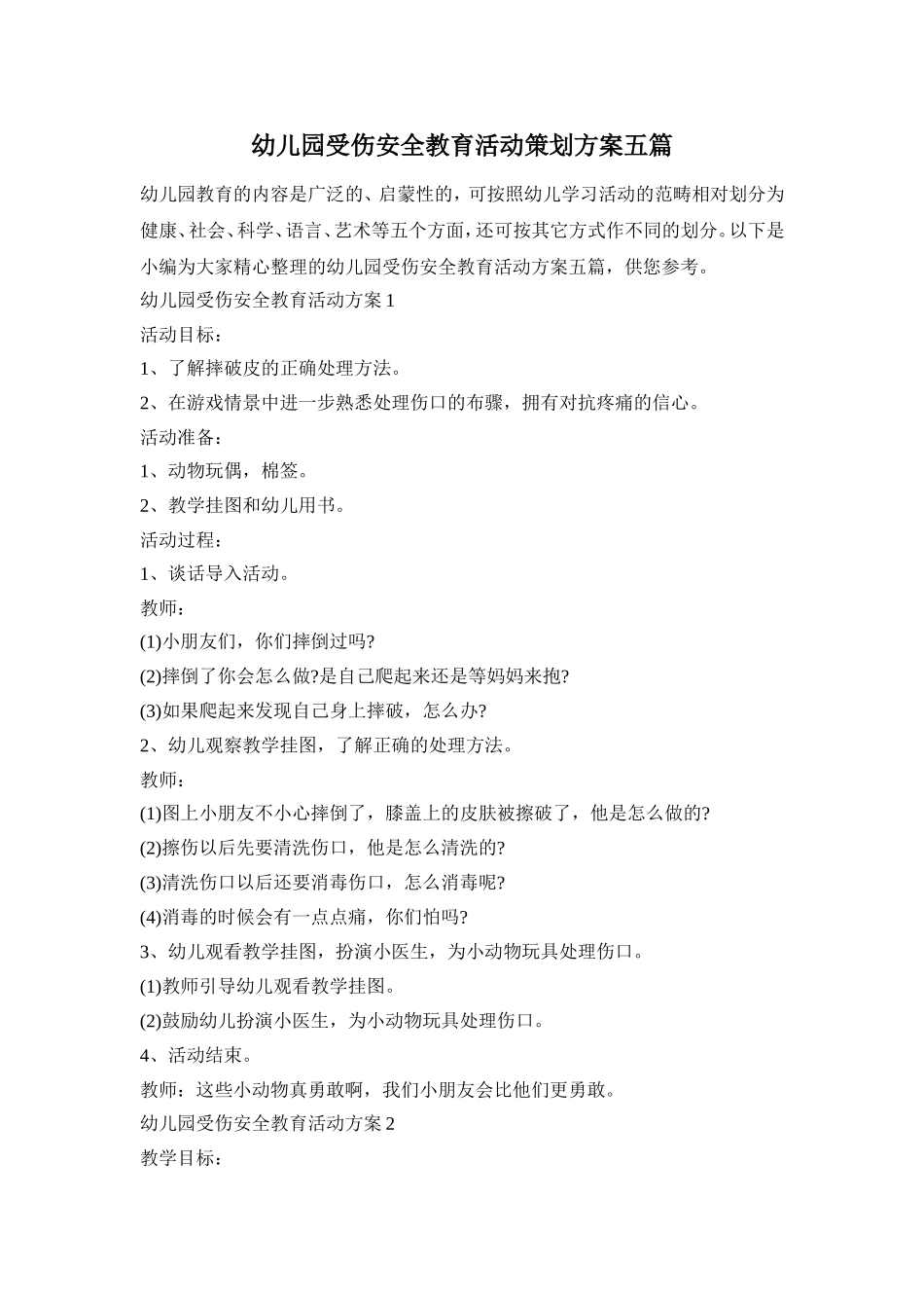 幼儿园受伤安全教育活动策划方案五篇_第1页