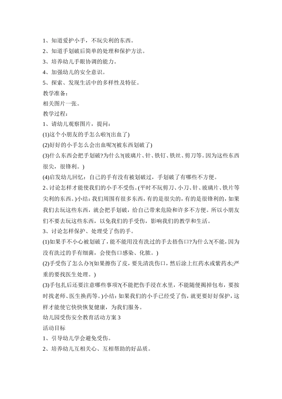 幼儿园受伤安全教育活动策划方案五篇_第2页
