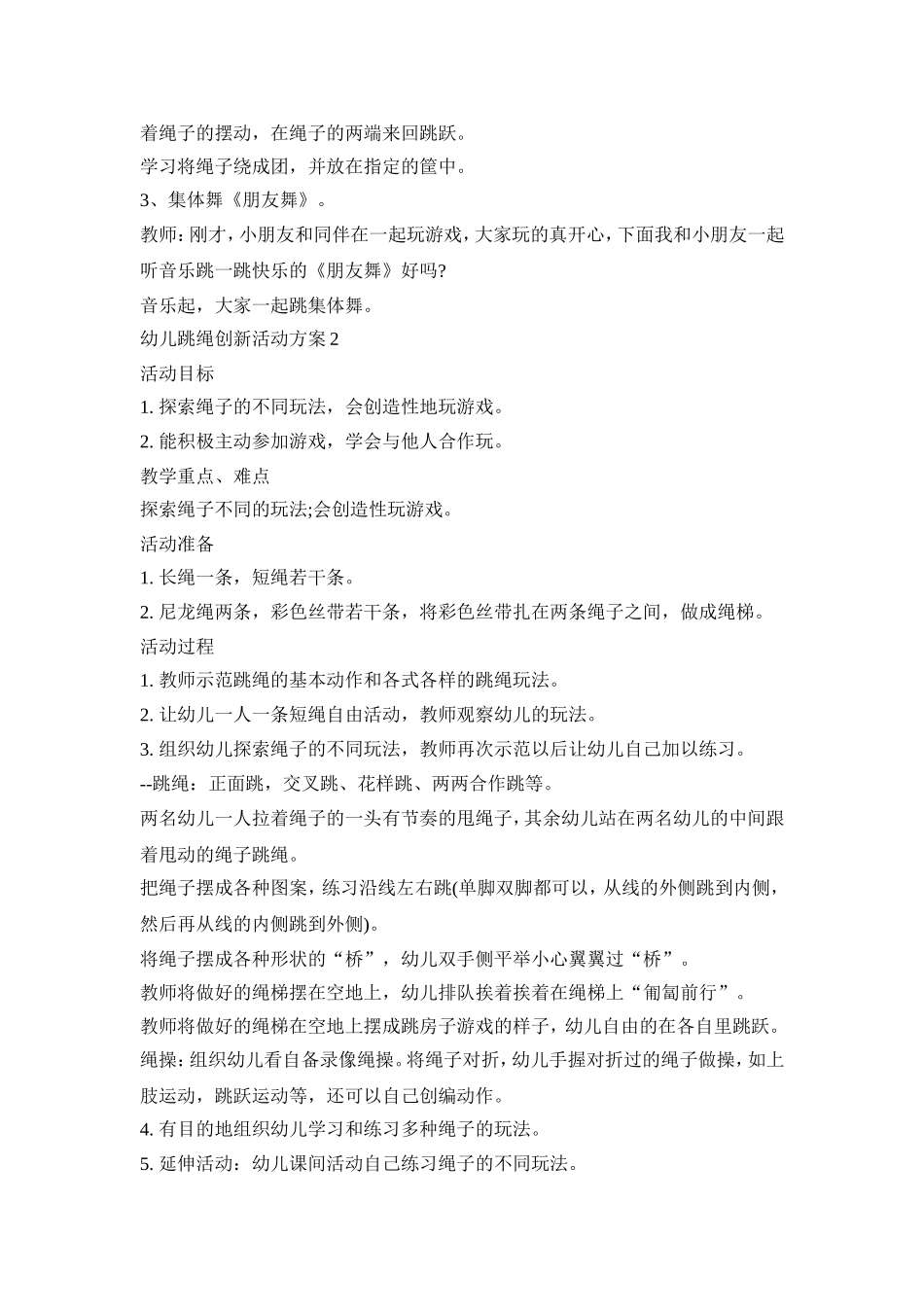 幼儿跳绳创新活动方案模板五篇_第2页