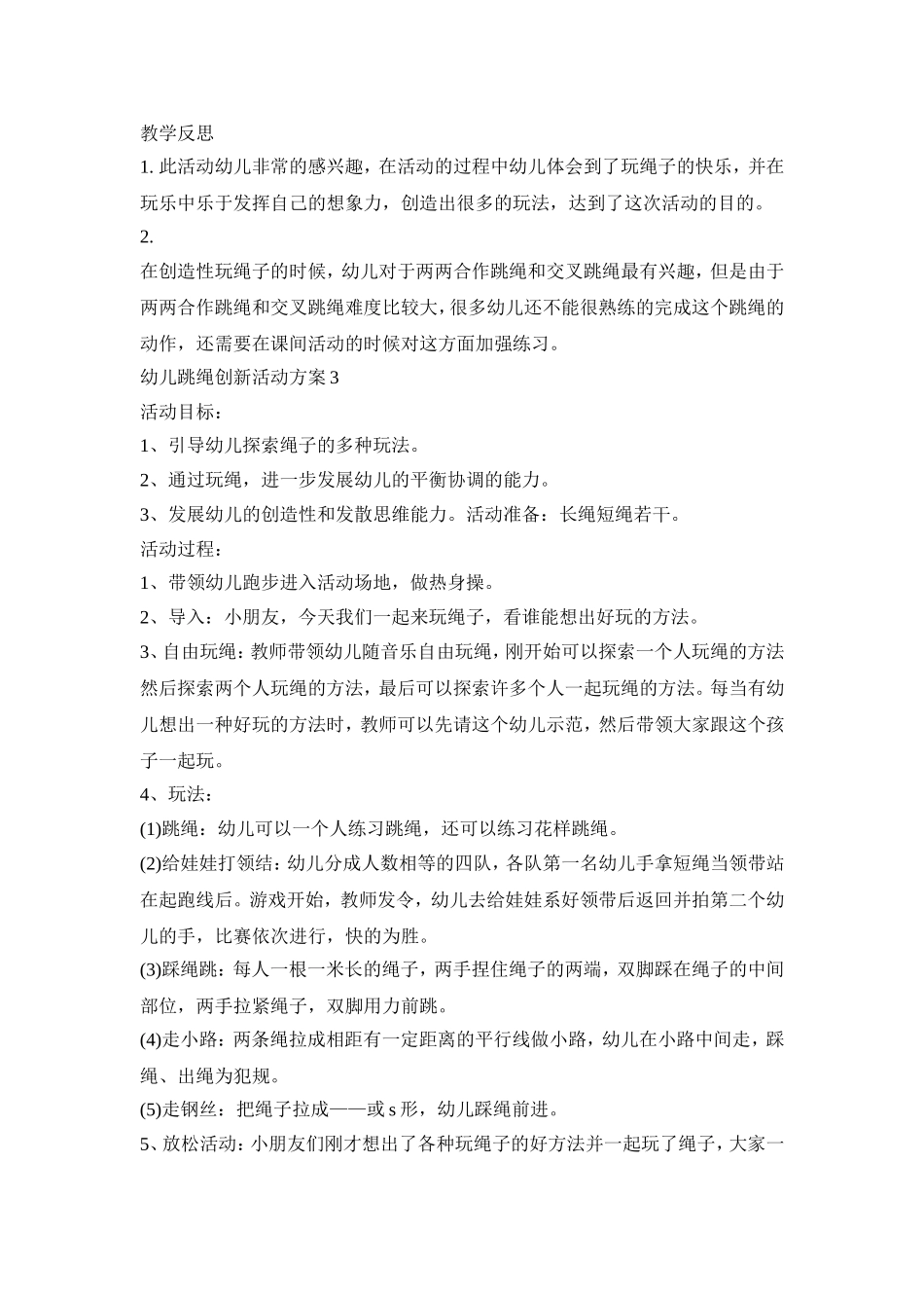 幼儿跳绳创新活动方案模板五篇_第3页
