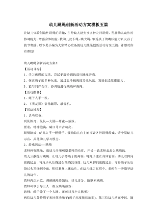 幼儿跳绳创新活动方案模板五篇