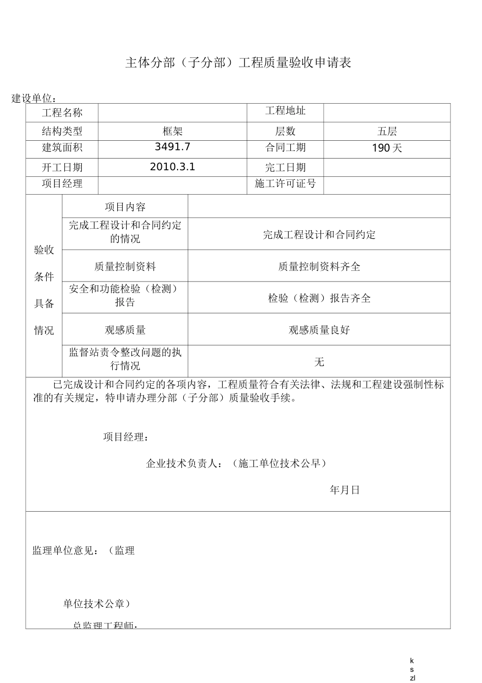 主体验收申请表格_第1页