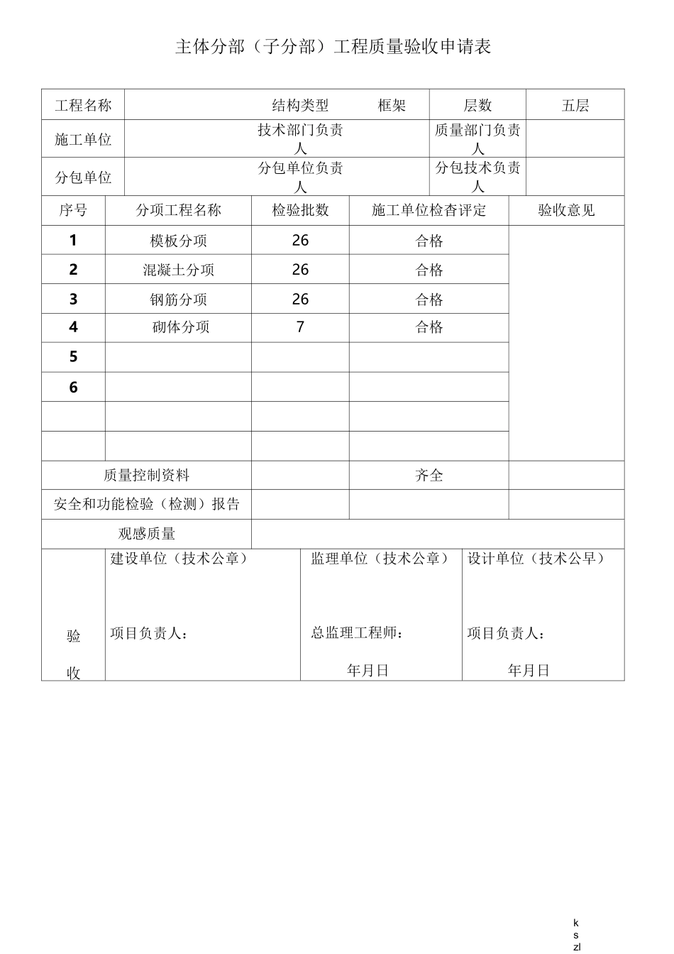 主体验收申请表格_第2页