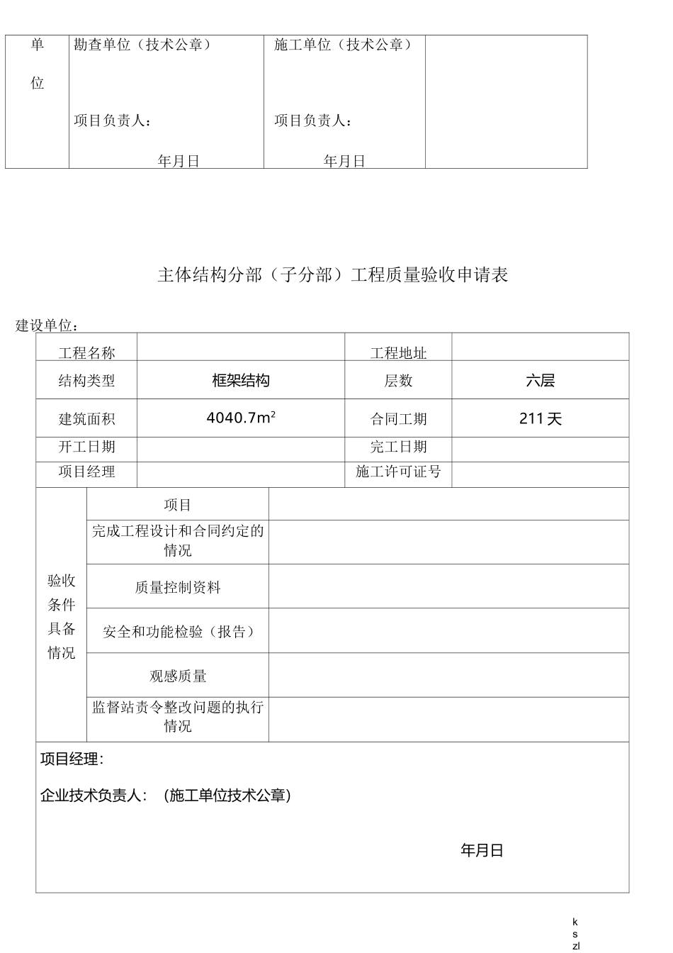 主体验收申请表格_第3页