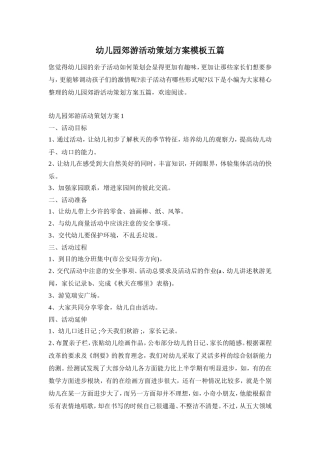 幼儿园郊游活动策划方案模板五篇