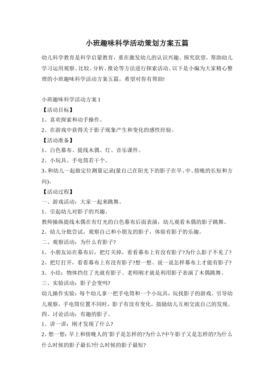 小班趣味科学活动策划方案五篇_第1页