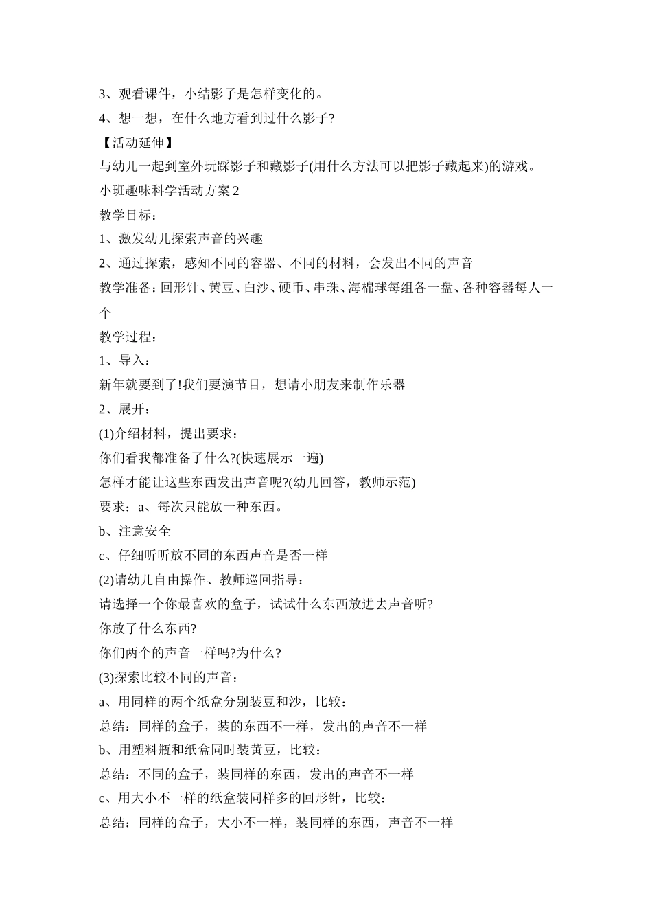 小班趣味科学活动策划方案五篇_第2页