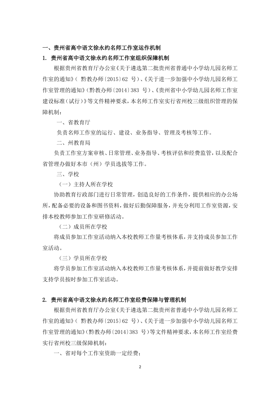贵州省高中语文徐永约名师工作室运作与管理规范_第2页