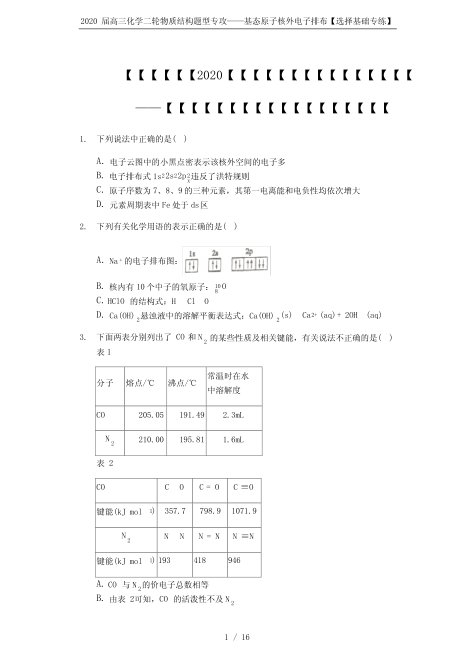 2020届高三化学二轮物质结构题型专攻——基态原子核外电子排布【选择基..._第1页