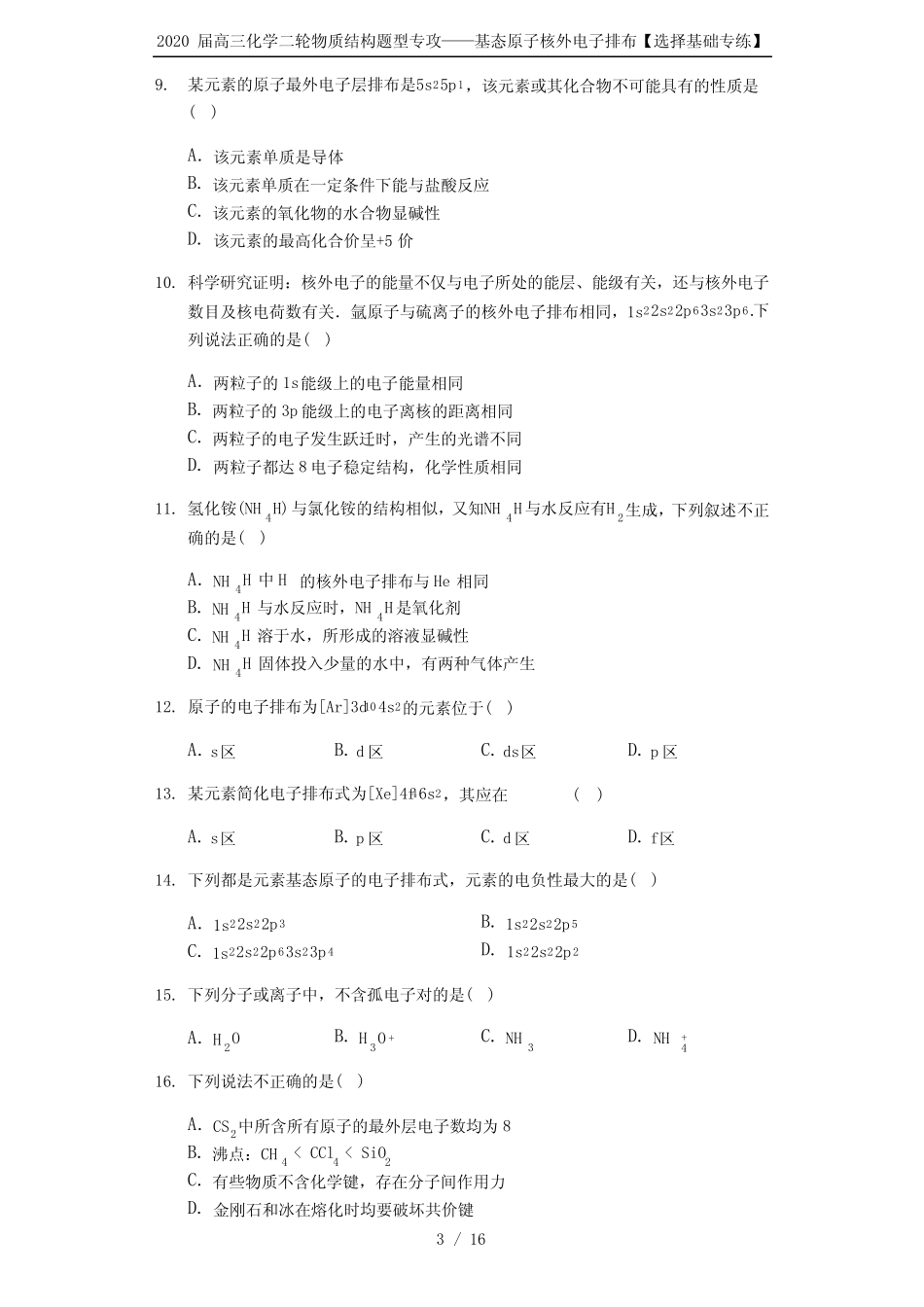2020届高三化学二轮物质结构题型专攻——基态原子核外电子排布【选择基..._第3页